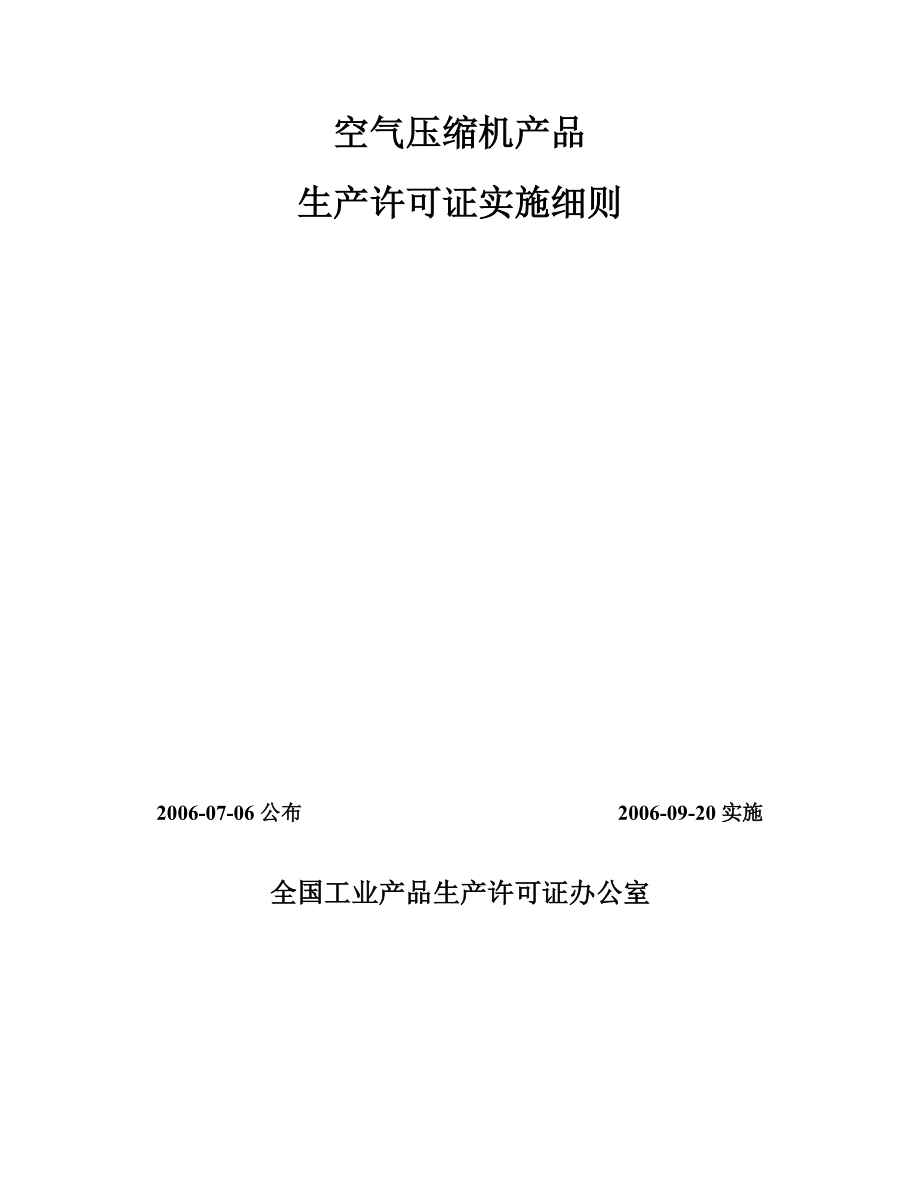 空气压缩机产品生产许可证实施细则.doc_第1页