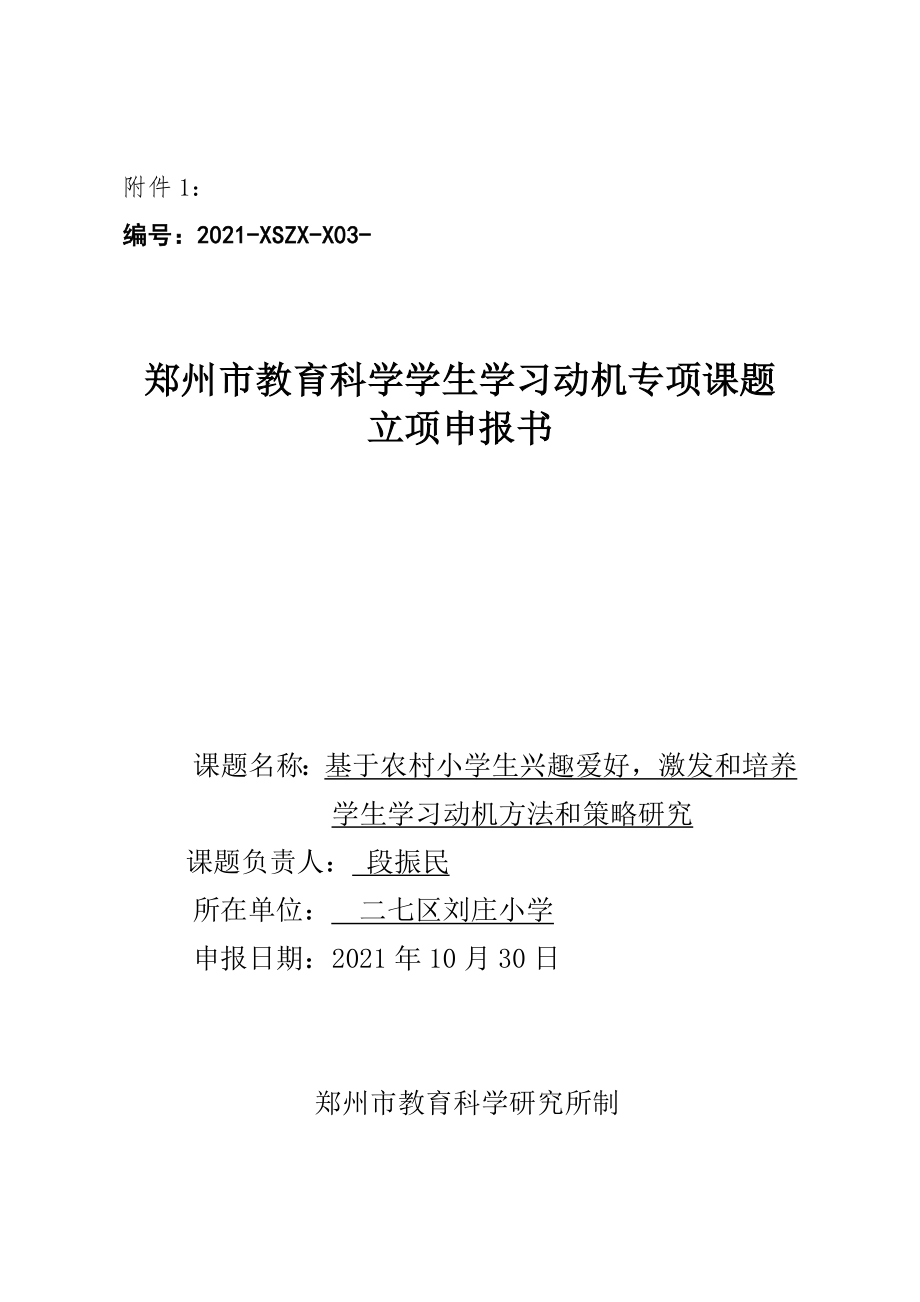 基于农村小学生的兴趣爱好激发和培养学生的学习动机方法和策略的研究.doc_第1页