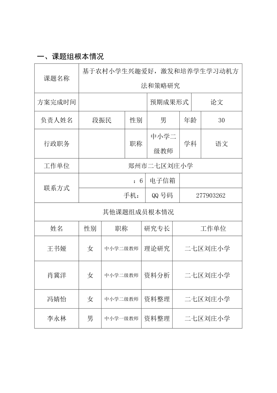 基于农村小学生的兴趣爱好激发和培养学生的学习动机方法和策略的研究.doc_第2页