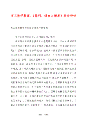 高三数学教案：《排列、组合与概率》教学设计.docx