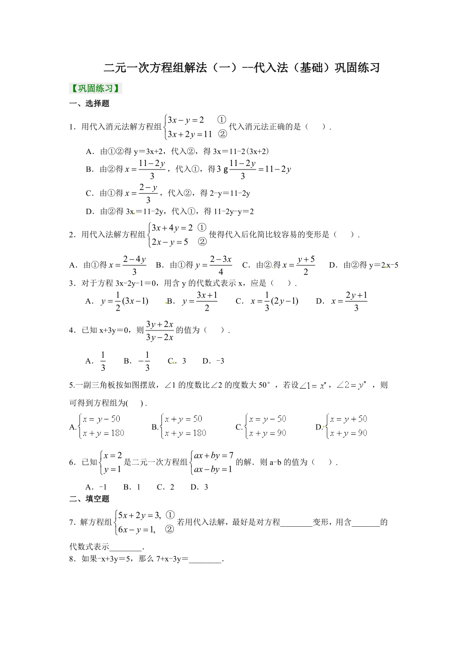 二元一次方程组解法代入法练习题.docx_第1页