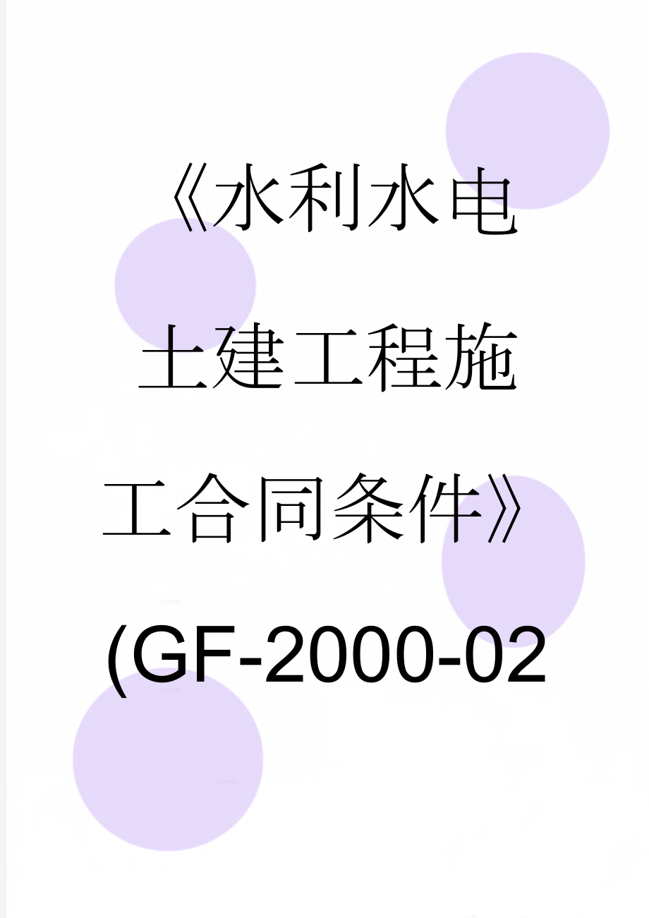 《水利水电土建工程施工合同条件》(GF-2000-0208)(80页).doc_第1页