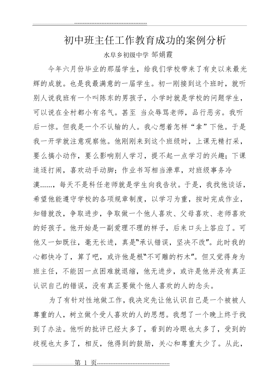 初中班主任工作教育成功的案例分析(5页).doc_第1页