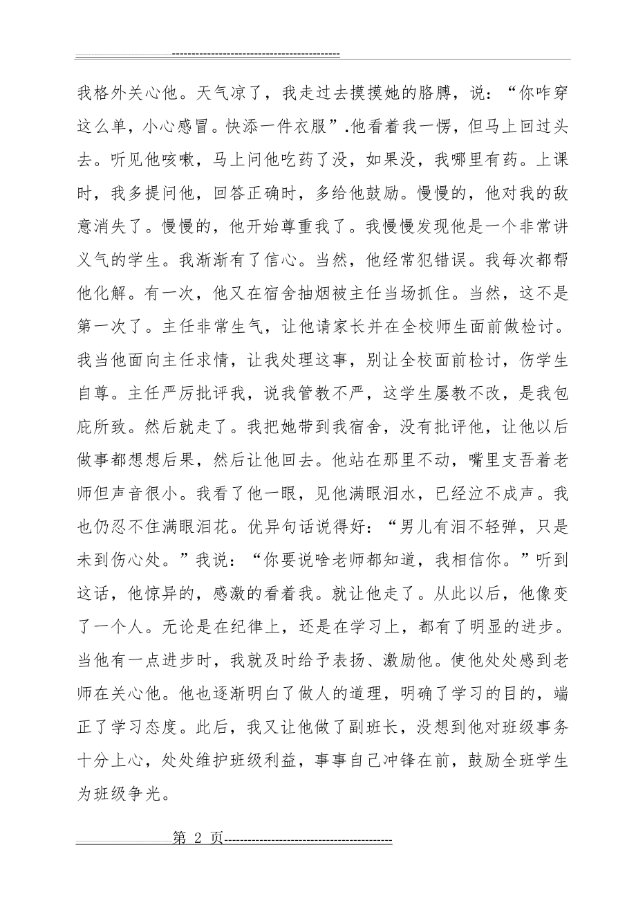 初中班主任工作教育成功的案例分析(5页).doc_第2页