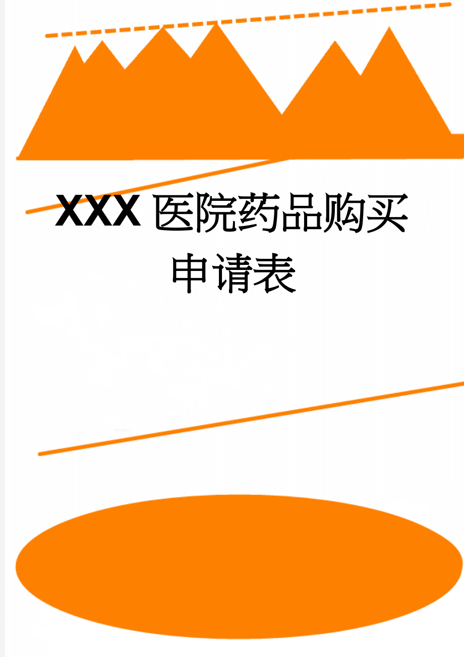 XXX医院药品购买申请表(2页).doc_第1页