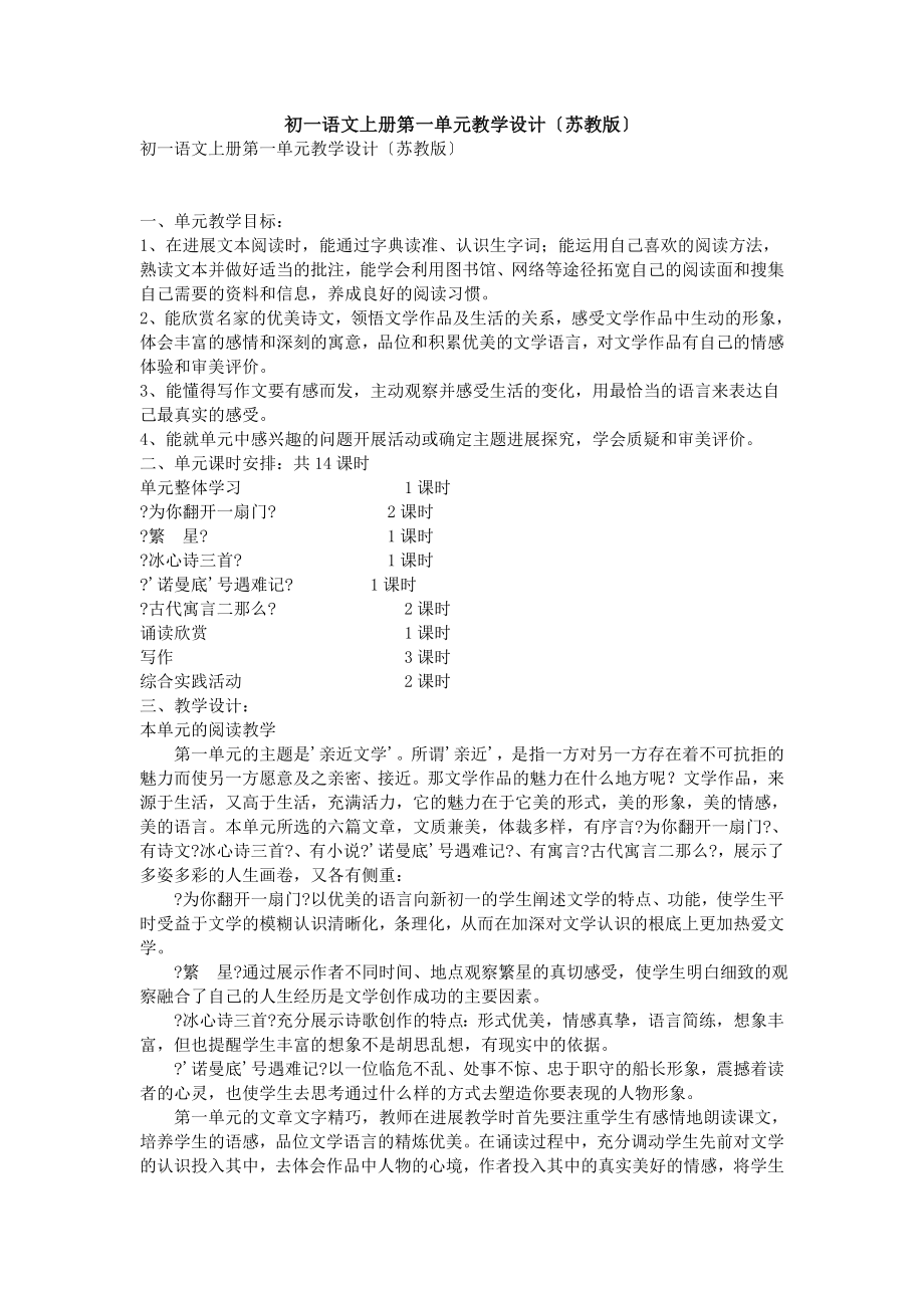 初一语文上册第一单元教学设计苏教版.doc_第1页