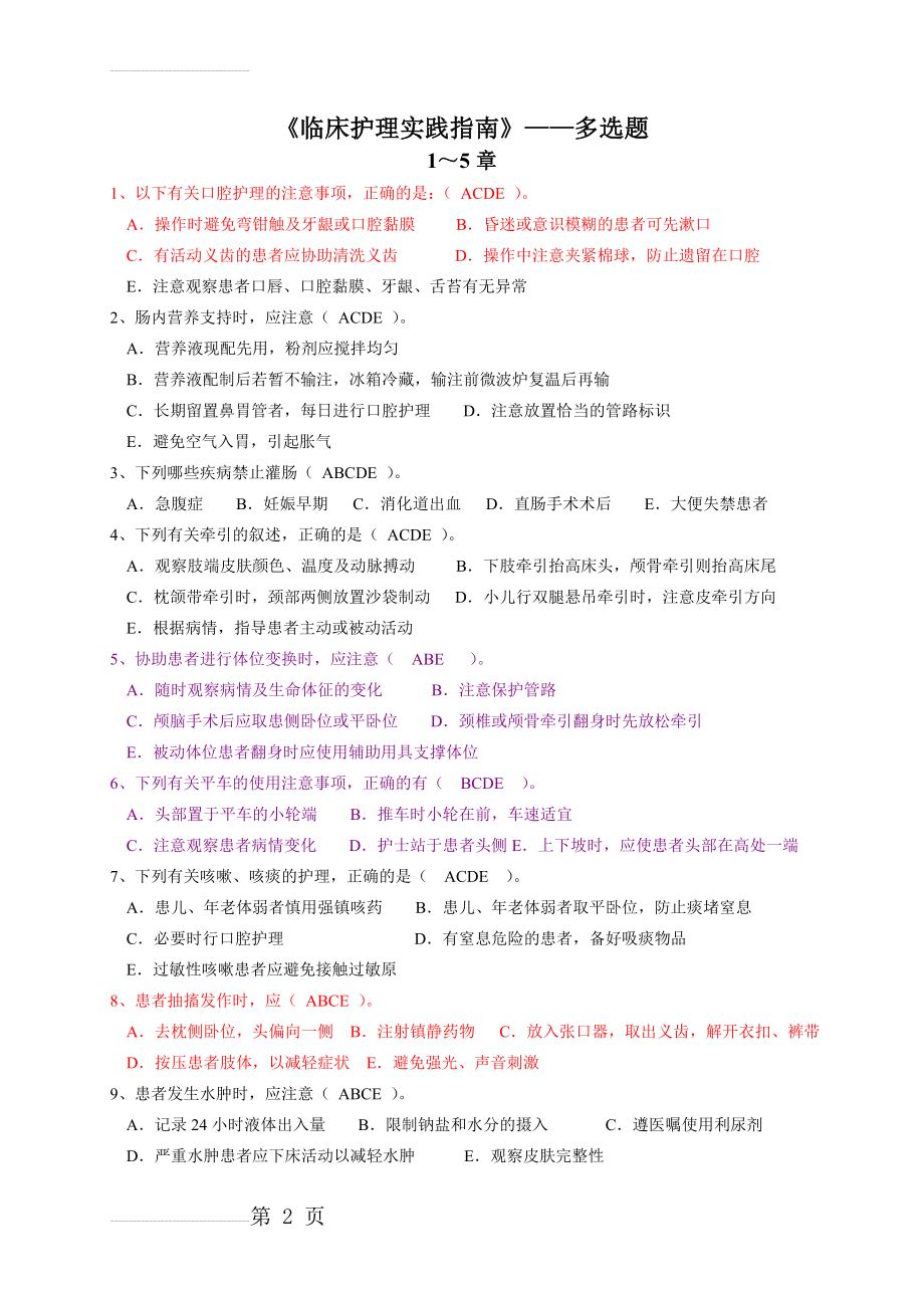 《临床护理实践指南》——多选题(26页).doc_第2页