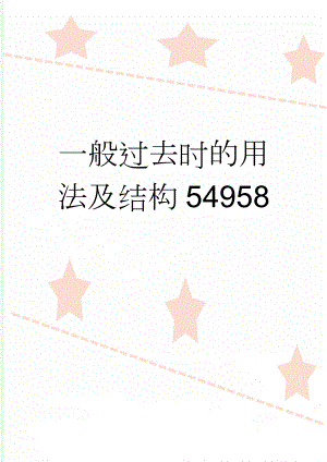 一般过去时的用法及结构54958(10页).doc