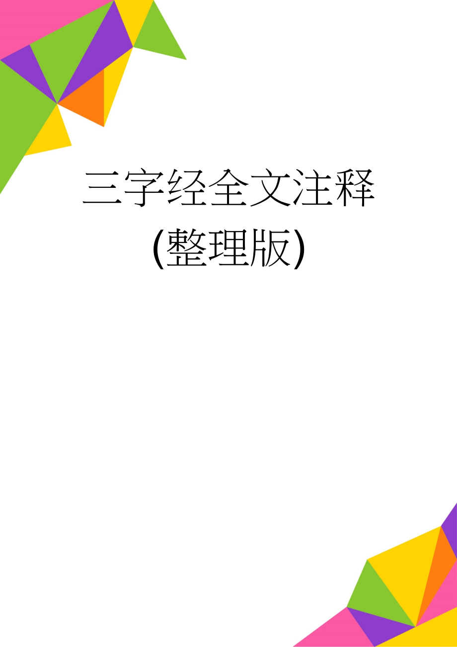 三字经全文注释(整理版)(31页).doc_第1页