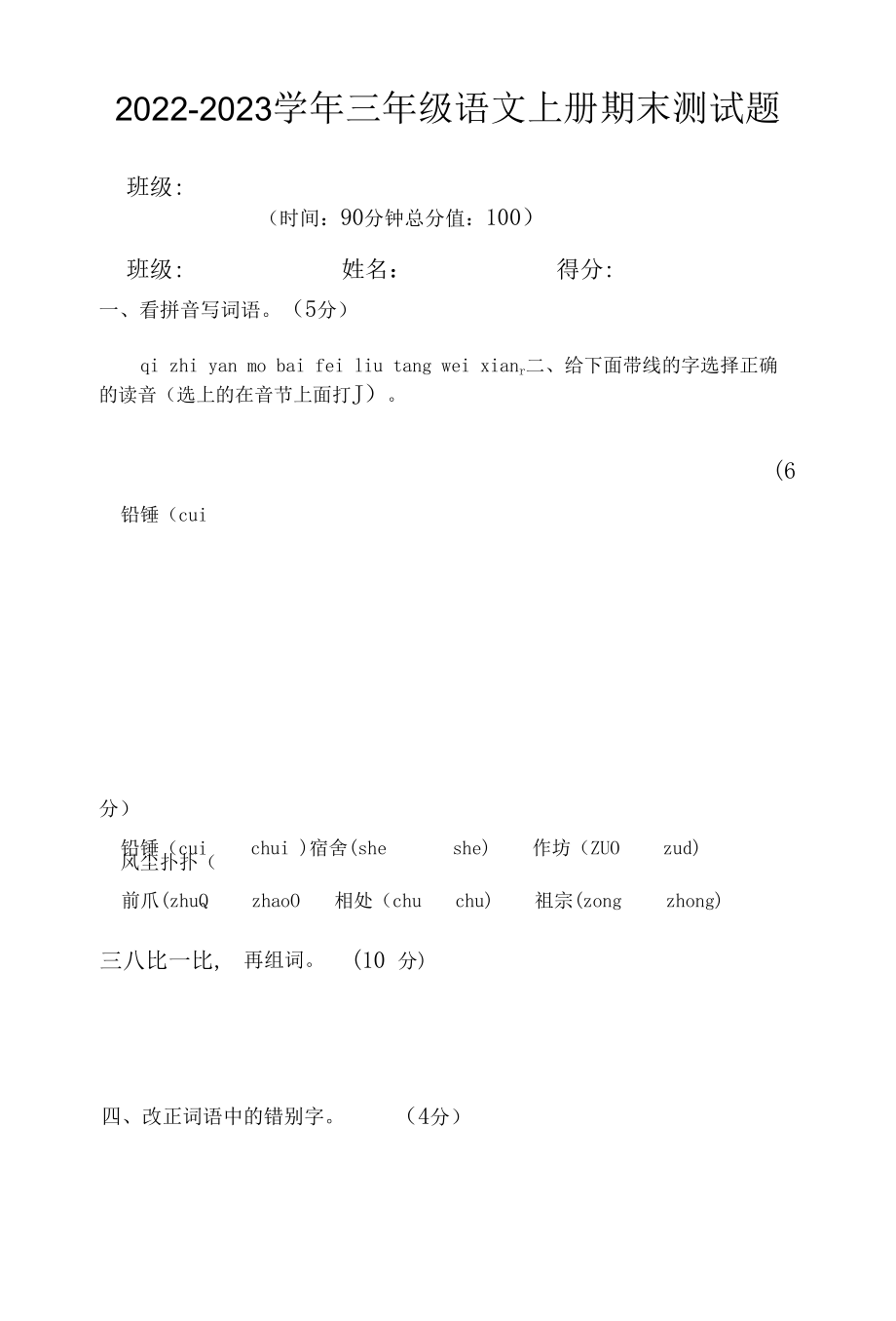 部编版2022-2023学年三年级语文上册期末测试题.docx_第1页