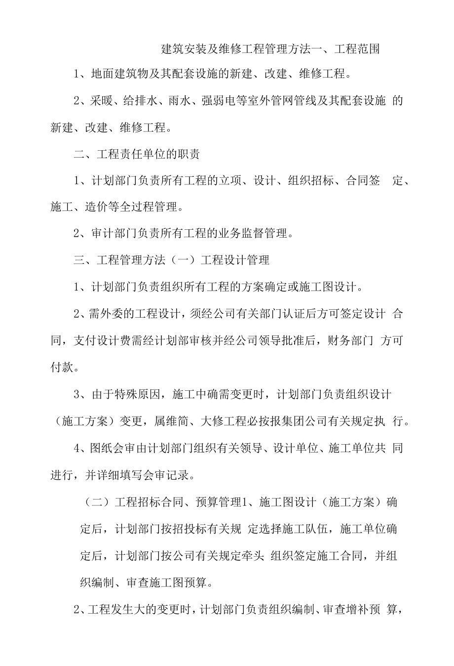 建筑安装及维修工程管理办法.docx_第1页