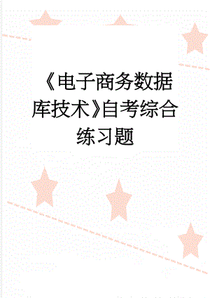 《电子商务数据库技术》自考综合练习题(9页).doc