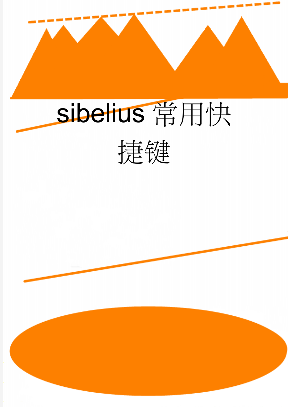 sibelius常用快捷键(8页).doc_第1页