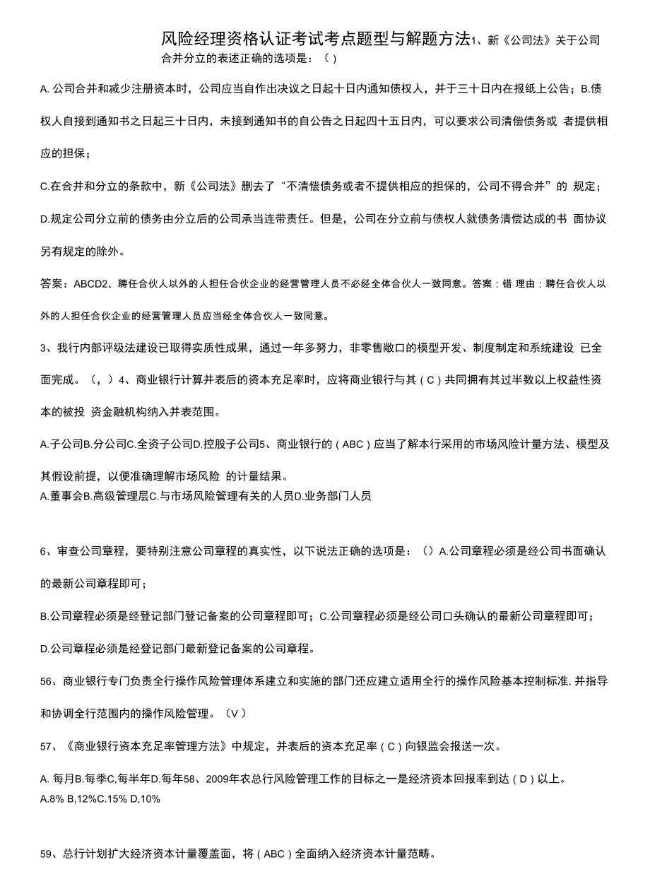 风险经理资格认证考试考点题型与解题方法.docx_第1页