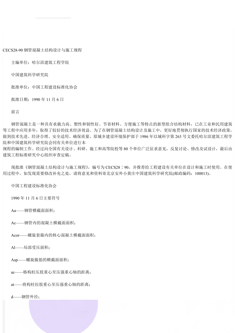 CECS28-90钢管混凝土结构设计与施工规程(49页).doc_第1页