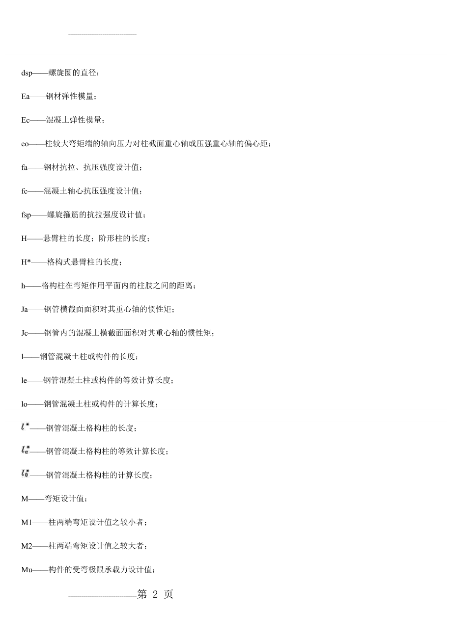 CECS28-90钢管混凝土结构设计与施工规程(49页).doc_第2页