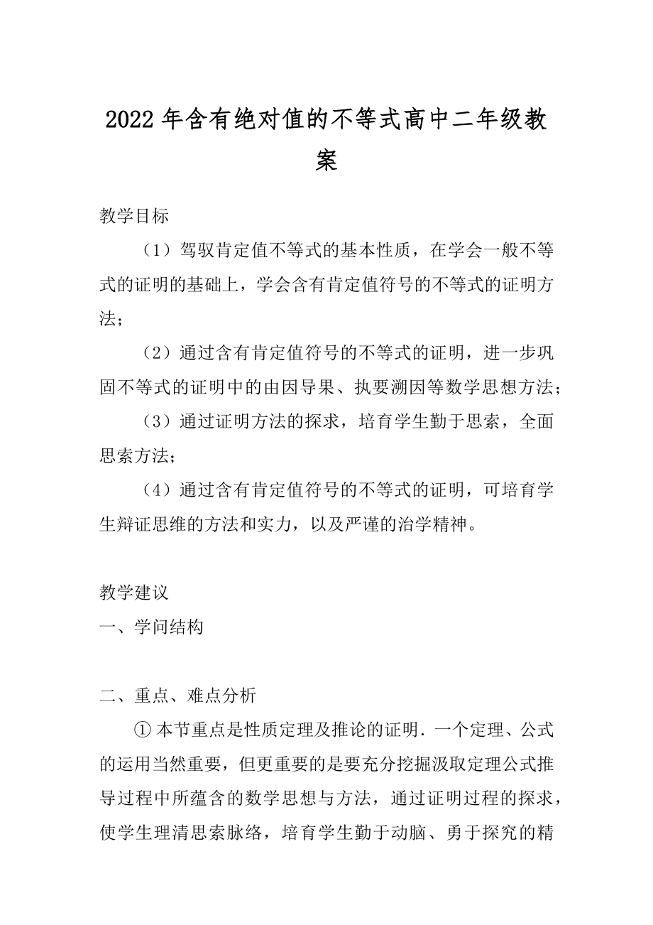 2022年含有绝对值的不等式高中二年级教案.docx_第1页