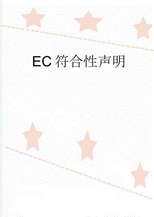 EC符合性声明(2页).doc