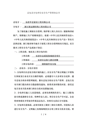 总包单位与分包单位安全生产管理协议().doc