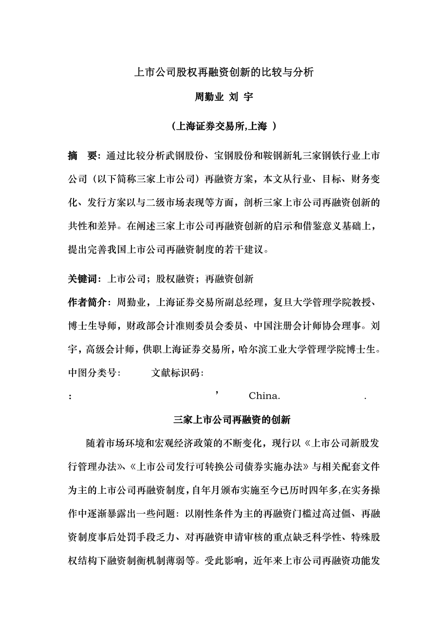 上市公司股权再融资创新的比较与分析.docx_第1页