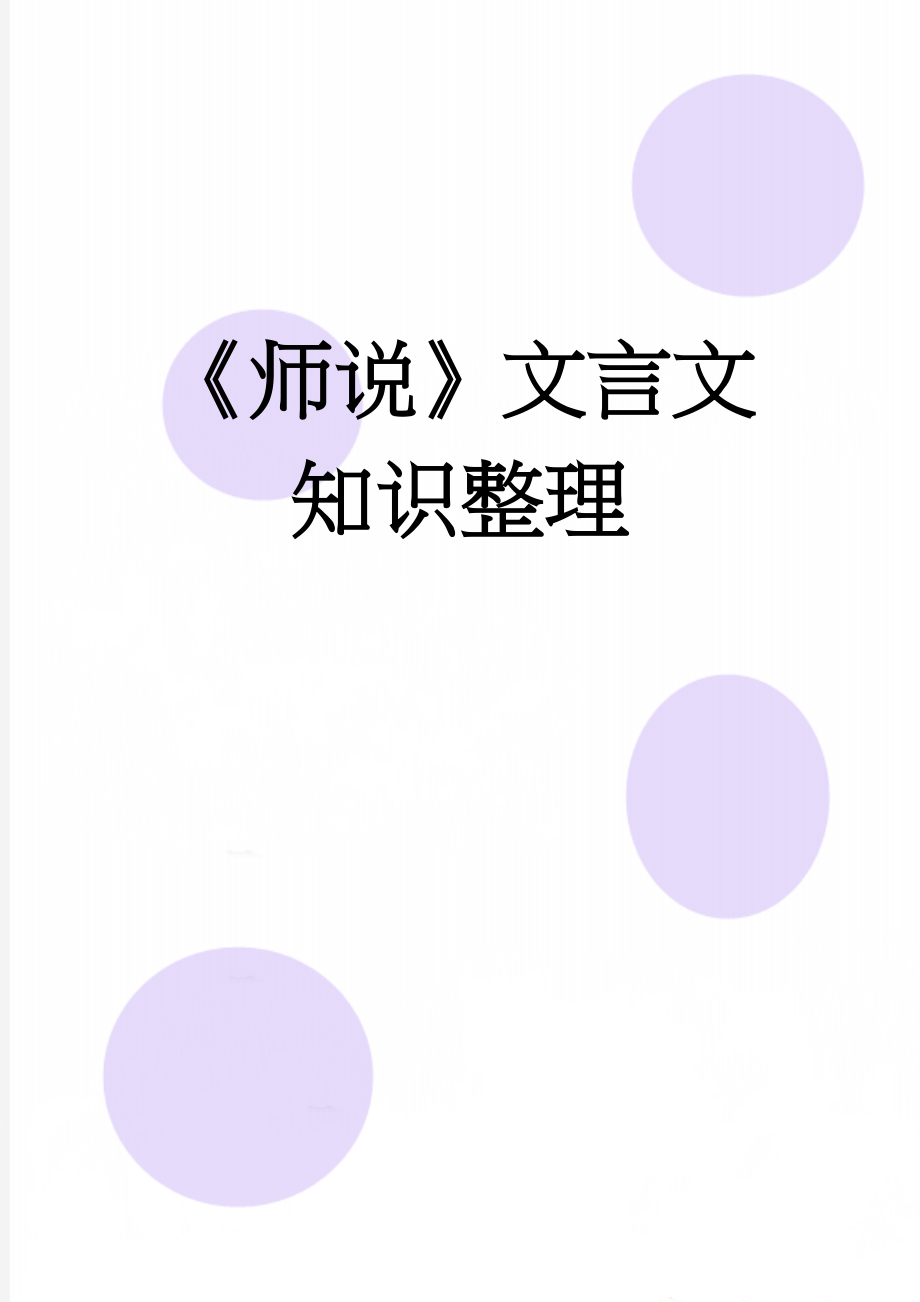 《师说》文言文知识整理(7页).doc_第1页