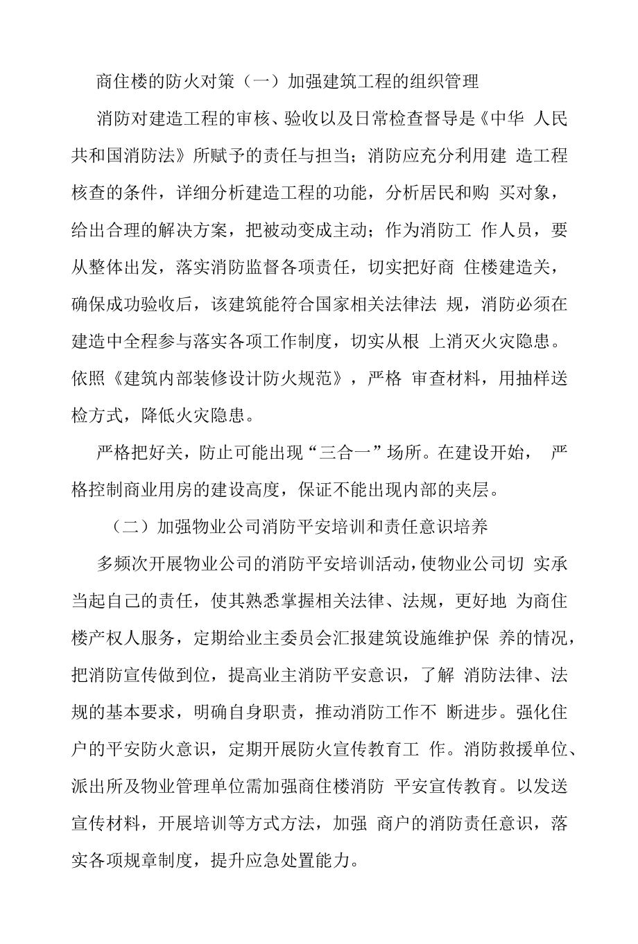 商住楼的防火对策.docx_第1页