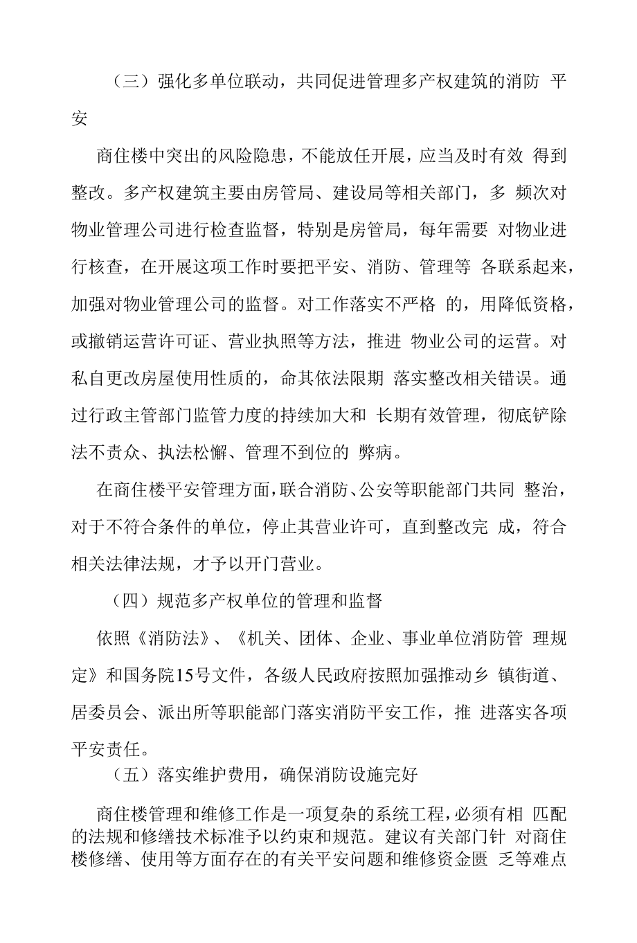 商住楼的防火对策.docx_第2页