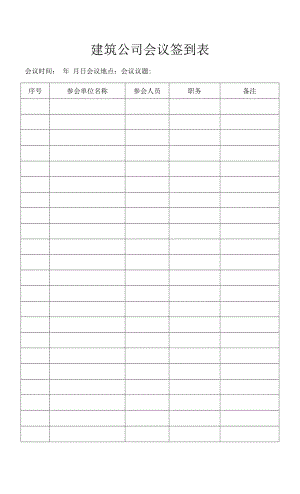 建筑公司会议签到表.docx