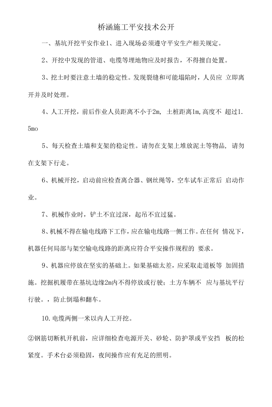 桥梁施工安全技术交底记录大全.docx_第1页