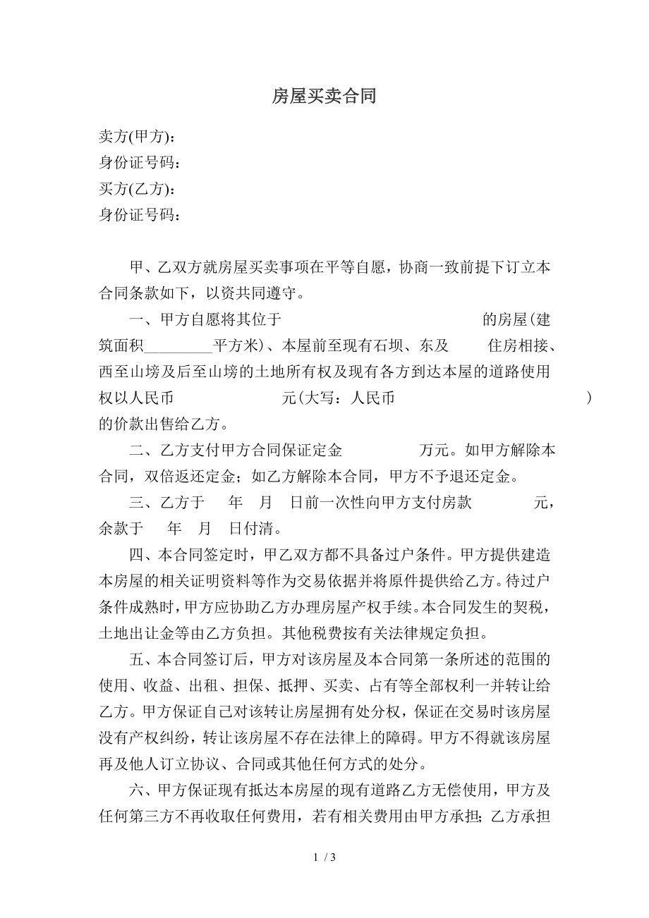 小产权房买卖合同修改.doc_第1页