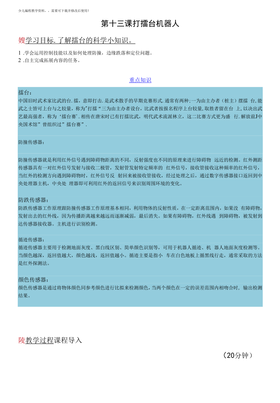 儿童编程scratch桌面机器人教参——打擂台机器人教案.docx_第1页