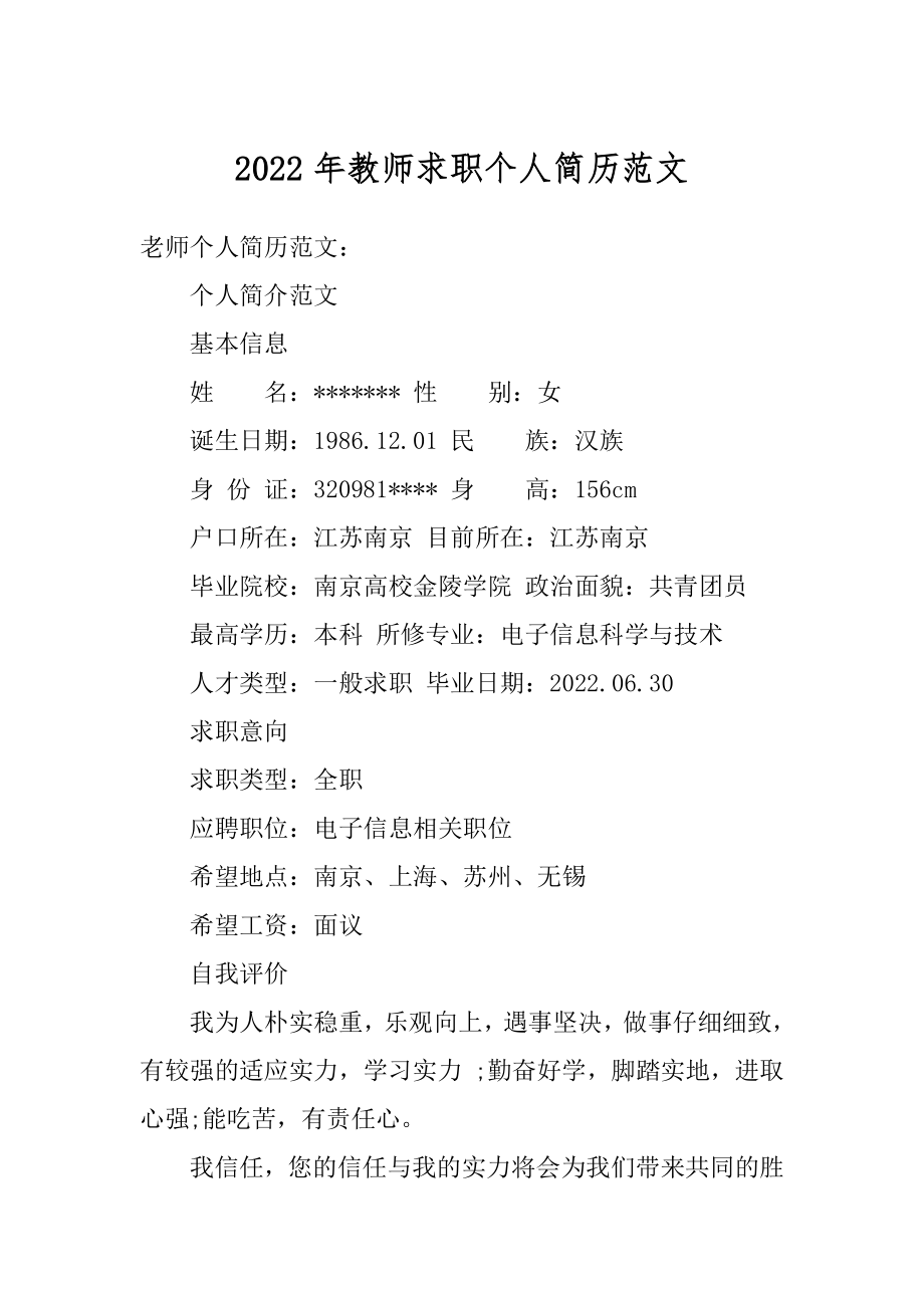 2022年教师求职个人简历范文.docx_第1页