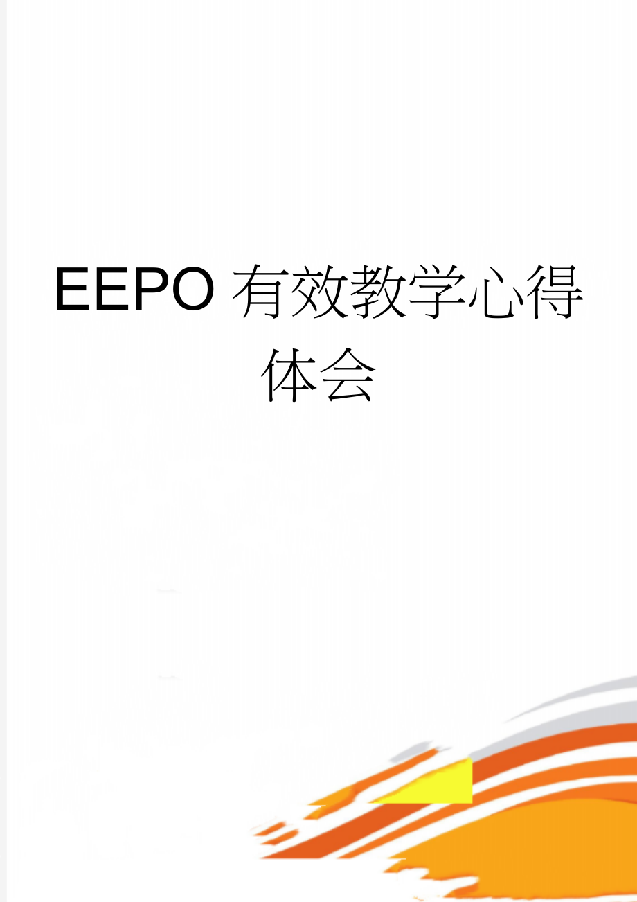 EEPO有效教学心得体会(3页).doc_第1页