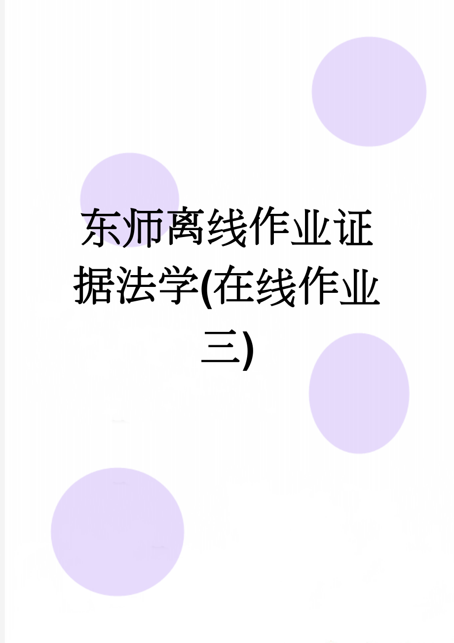 东师离线作业证据法学(在线作业三)(4页).doc_第1页