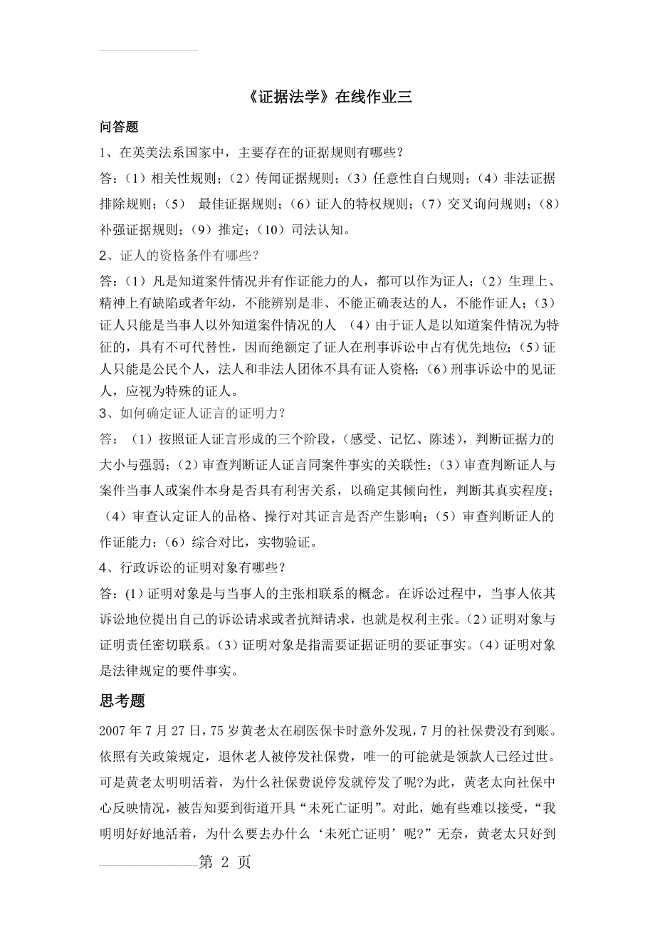 东师离线作业证据法学(在线作业三)(4页).doc_第2页