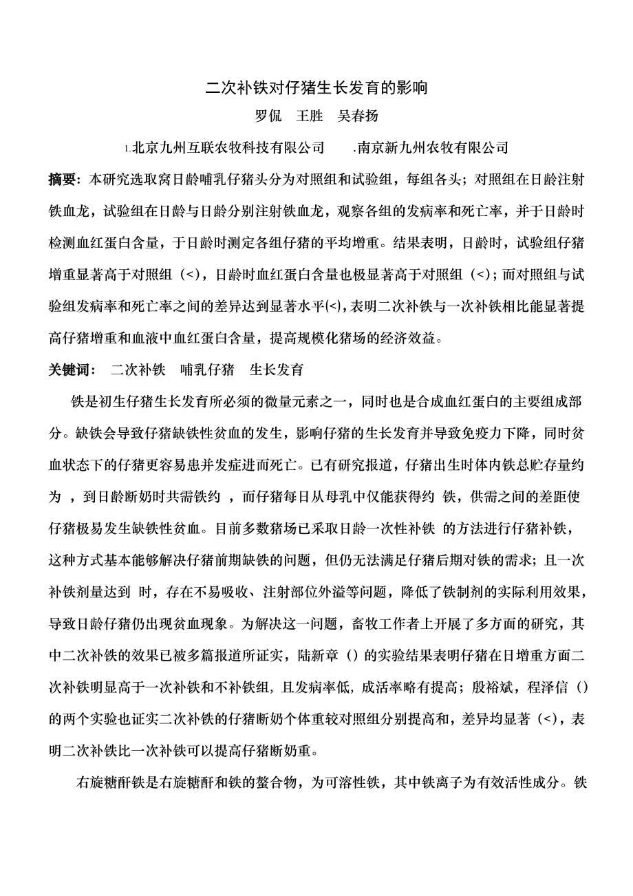 二次补铁对仔猪生长发育的影响.docx_第1页