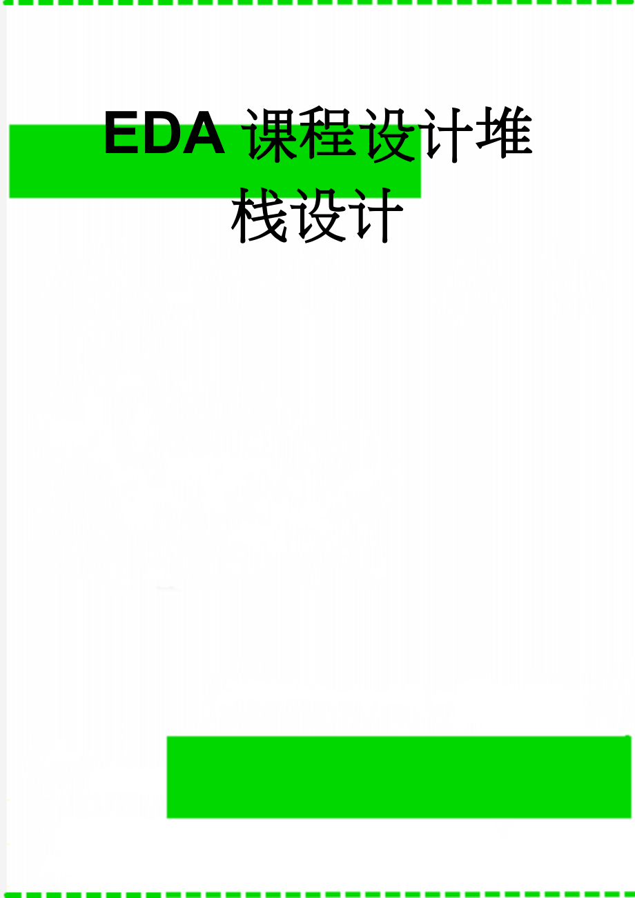 EDA课程设计堆栈设计(23页).doc_第1页