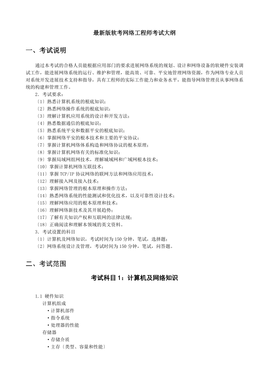 版软考网络工程师考试大纲.docx_第1页