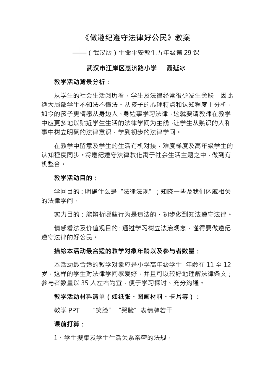 做遵纪守法好公民教案.docx_第1页