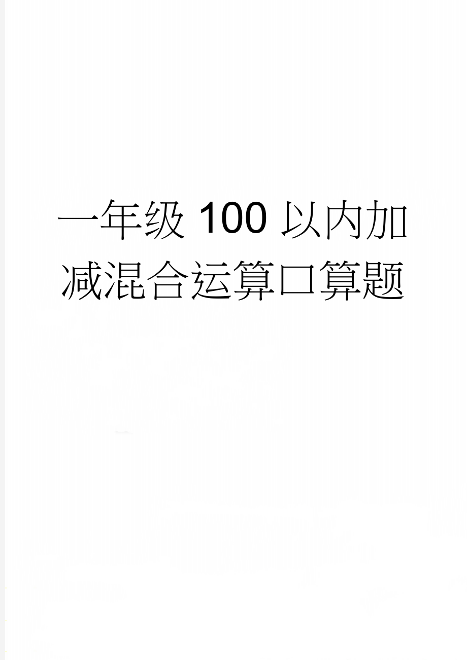 一年级100以内加减混合运算口算题(24页).doc_第1页