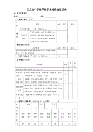 教学常规检查记录表2.doc