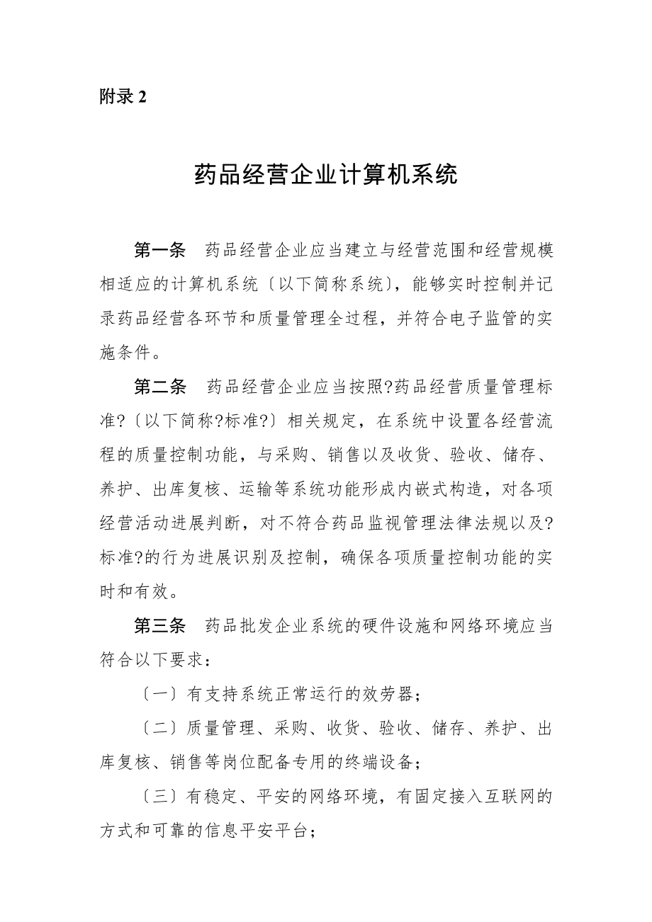 附录2药品经营企业计算机系统.doc_第1页