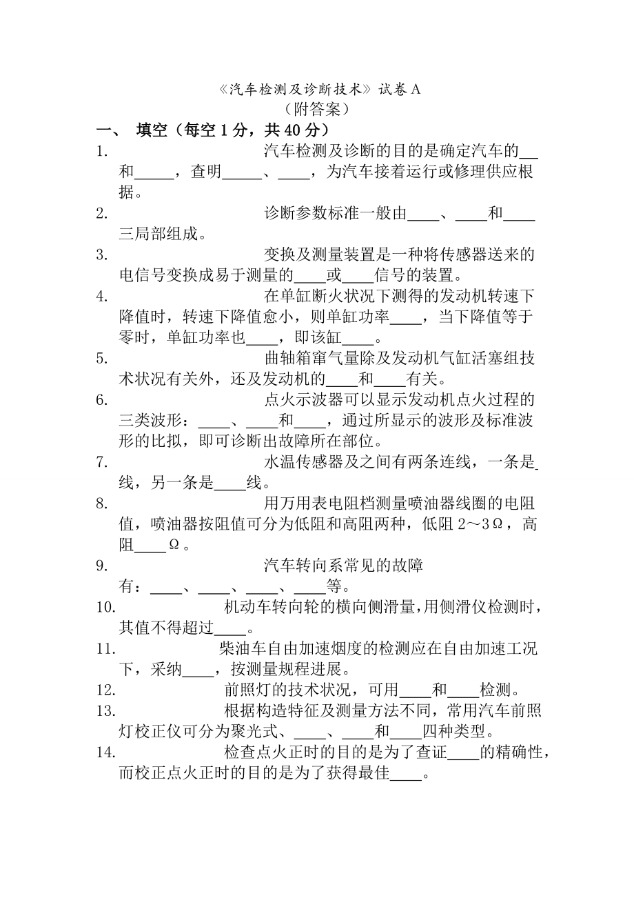 汽车检测与诊断技术试卷与复习资料ABCDE.docx_第1页