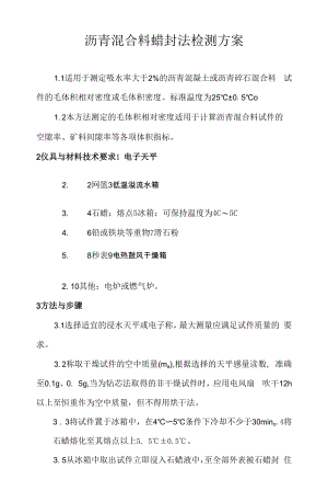 沥青混合料蜡封法检测方案.docx