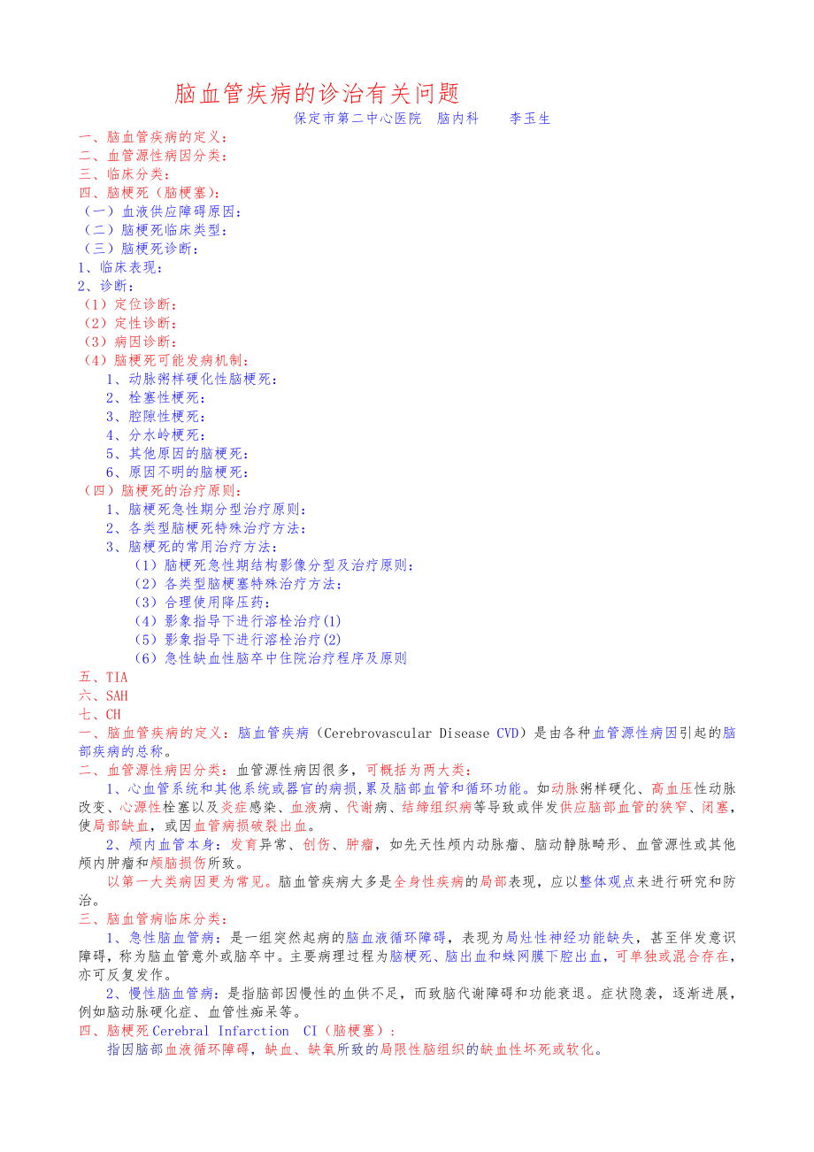 脑血管疾病的诊治有关问题20-1-3-24.doc_第1页