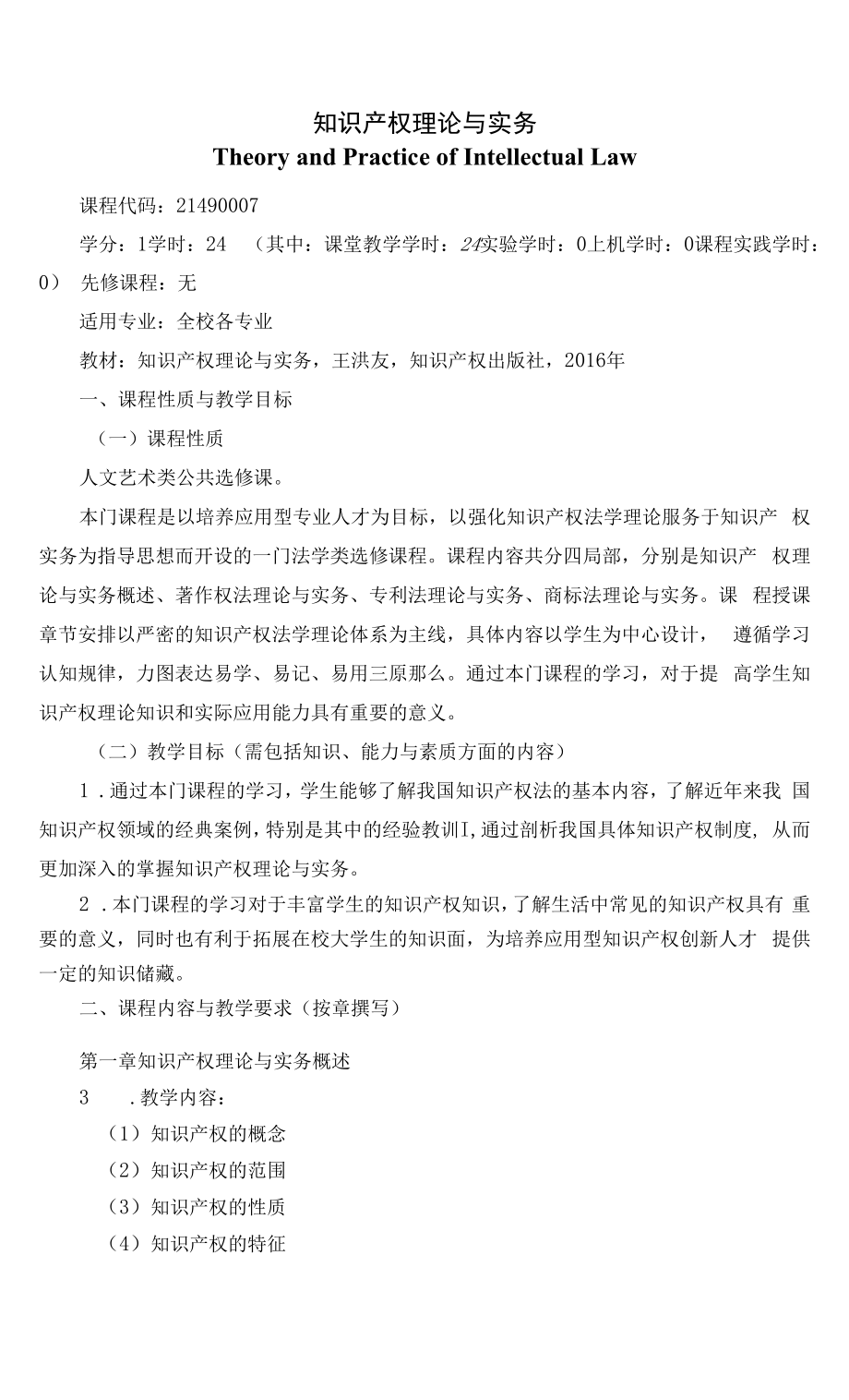 《知识产权理论与实务》课程教学大纲（本科）.docx_第1页