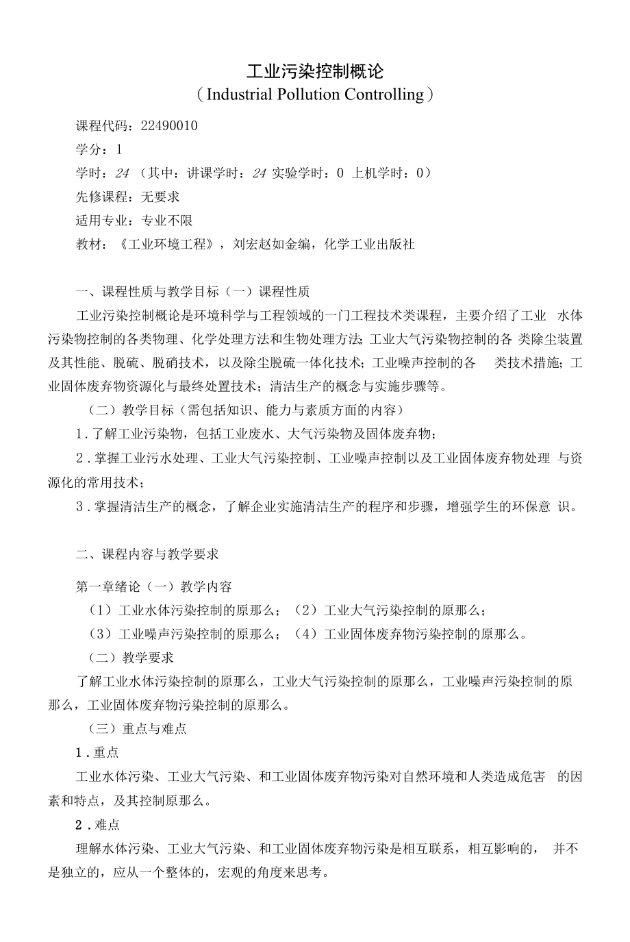 《工业污染控制概论》课程教学大纲（本科）.docx_第1页