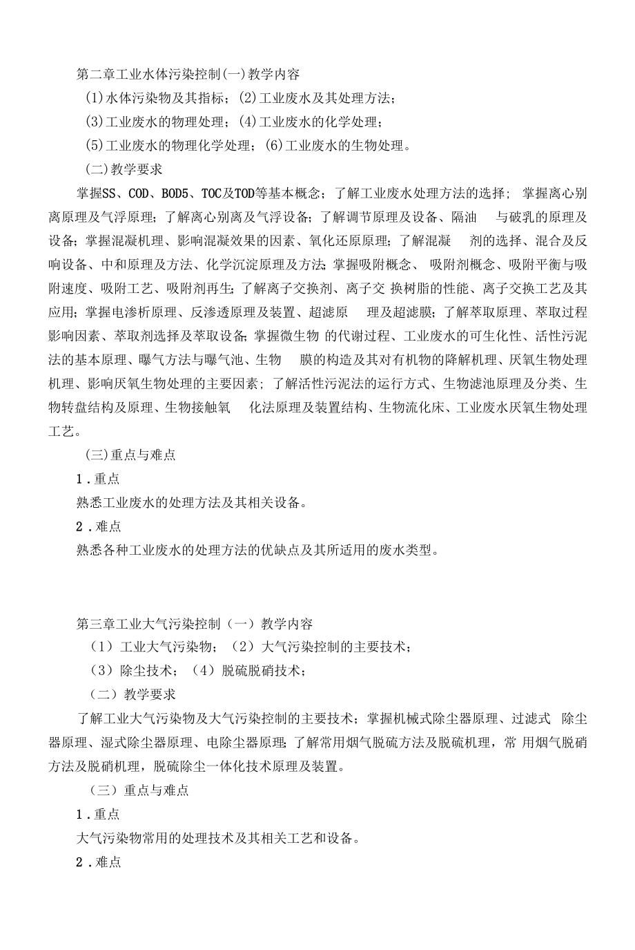 《工业污染控制概论》课程教学大纲（本科）.docx_第2页