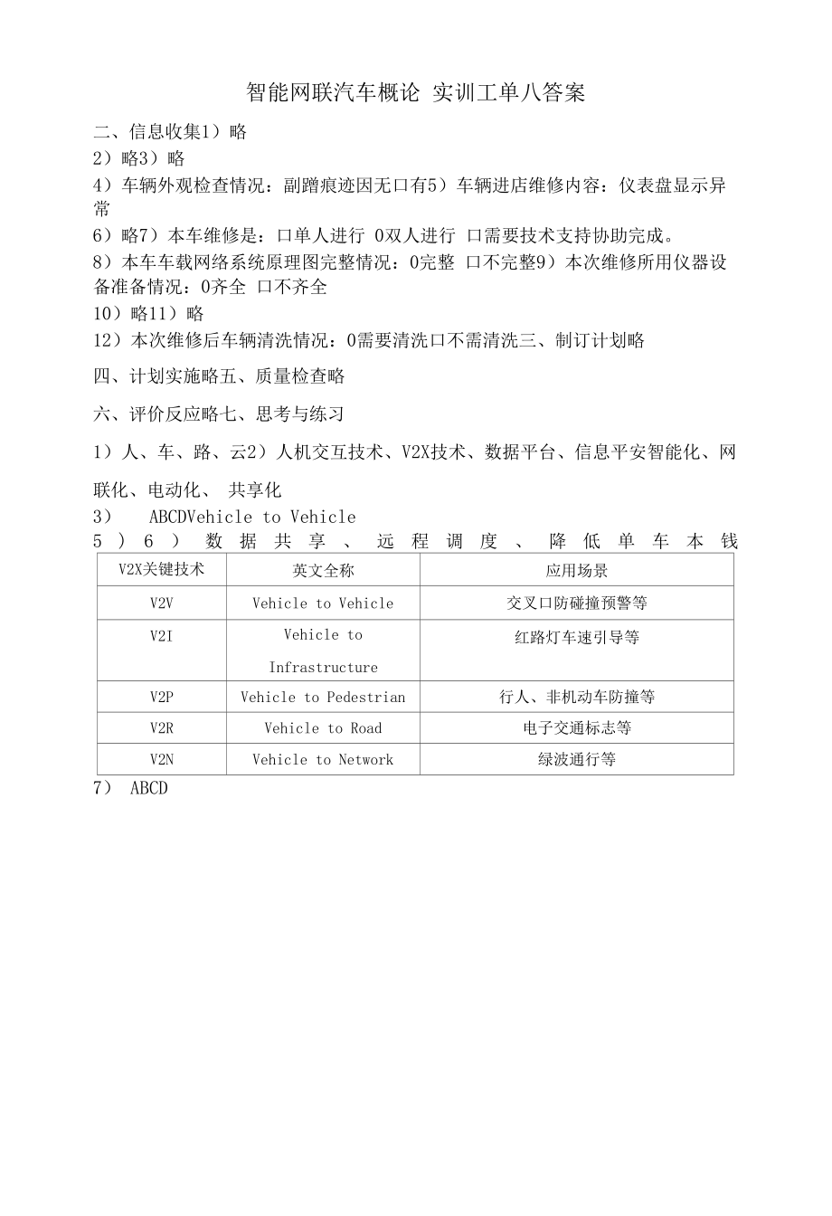 智能网联汽车概论实训工单八答案.docx_第1页