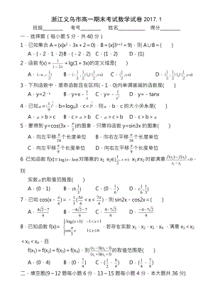 浙江义乌20162017学年第一学期高一数学期末试卷含答案.docx